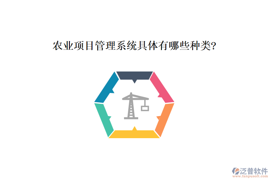 農業(yè)項目管理系統(tǒng)具體有哪些種類?