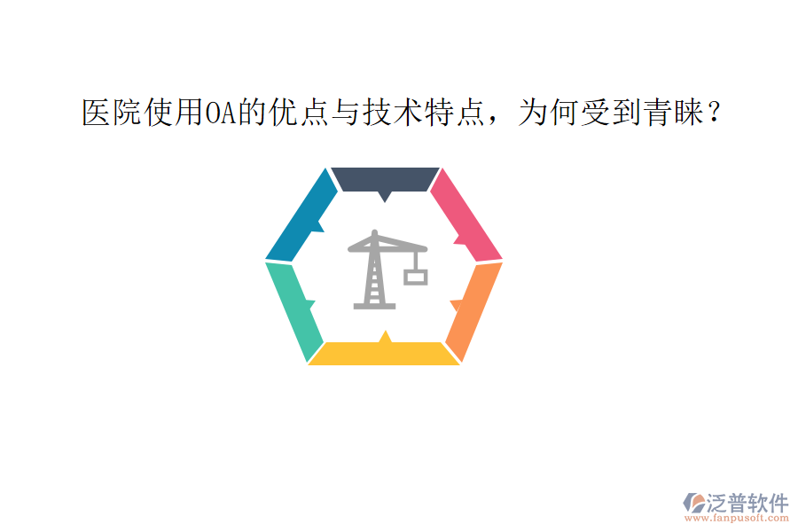  醫(yī)院使用OA的優(yōu)點與技術特點，為何受到青睞？