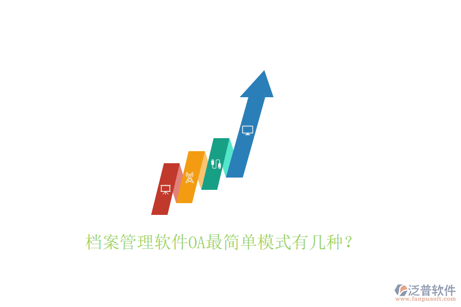  檔案管理軟件OA最簡(jiǎn)單模式有幾種？
