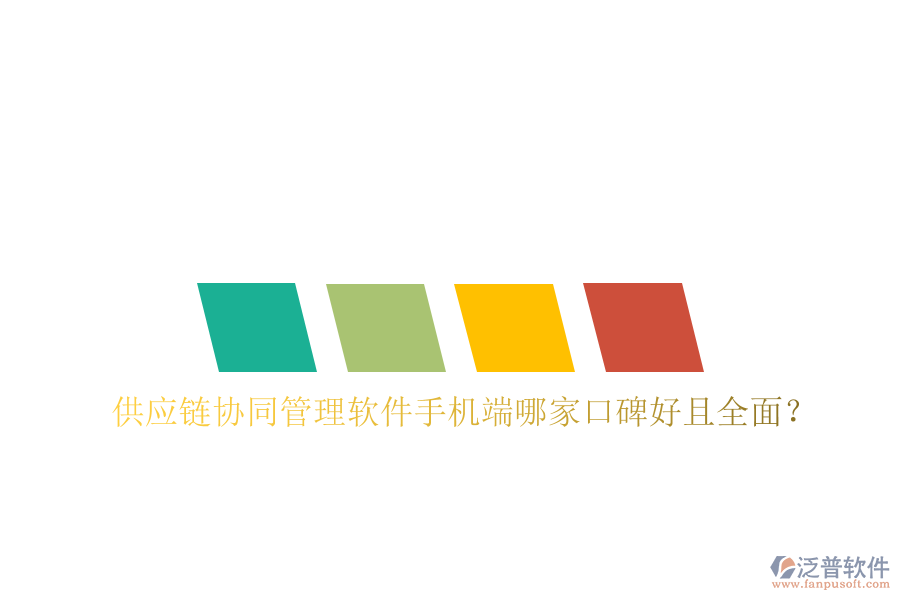  供應(yīng)鏈協(xié)同管理軟件手機(jī)端哪家口碑好且全面？