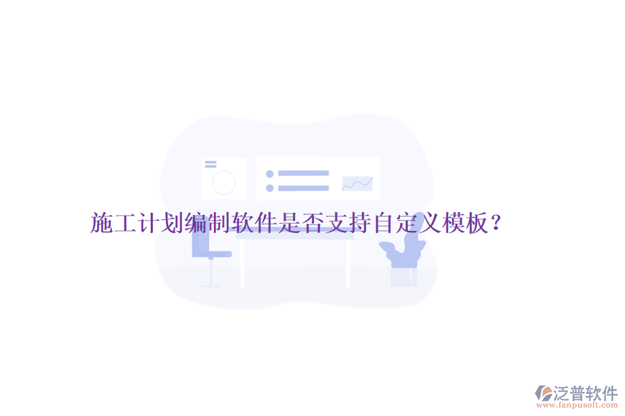 施工計(jì)劃編制軟件是否支持自定義模板？
