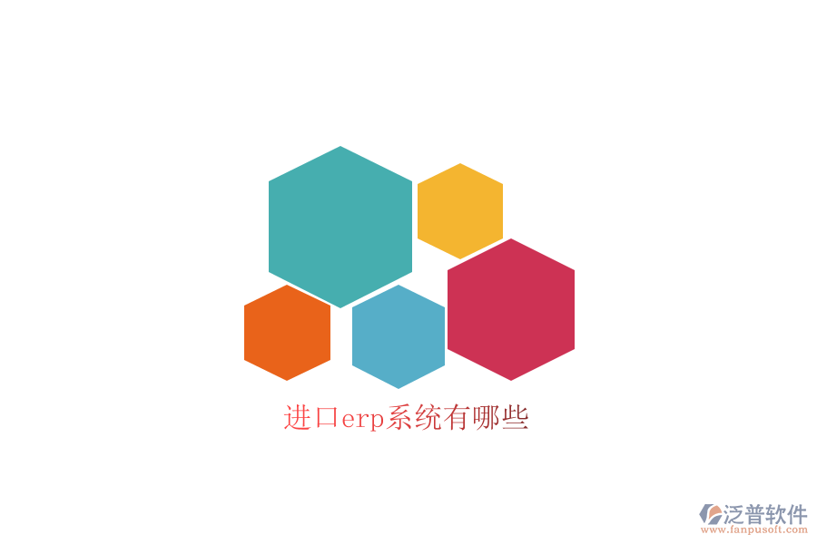 進口erp系統(tǒng)有哪些