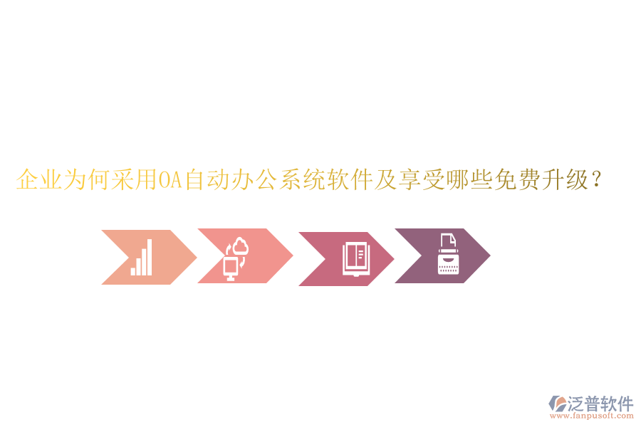  企業(yè)為何采用OA自動(dòng)辦公系統(tǒng)軟件及享受哪些免費(fèi)升級(jí)？