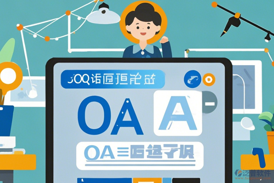 OA系統(tǒng)設(shè)計(jì)圖學(xué)習(xí)方法及升級(jí)路徑？