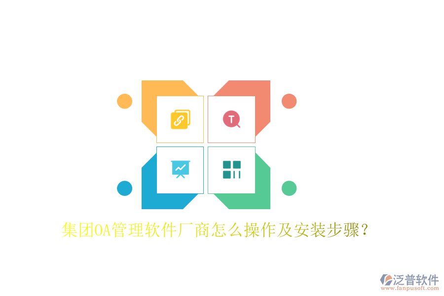  集團(tuán)OA管理軟件廠商怎么操作及安裝步驟？