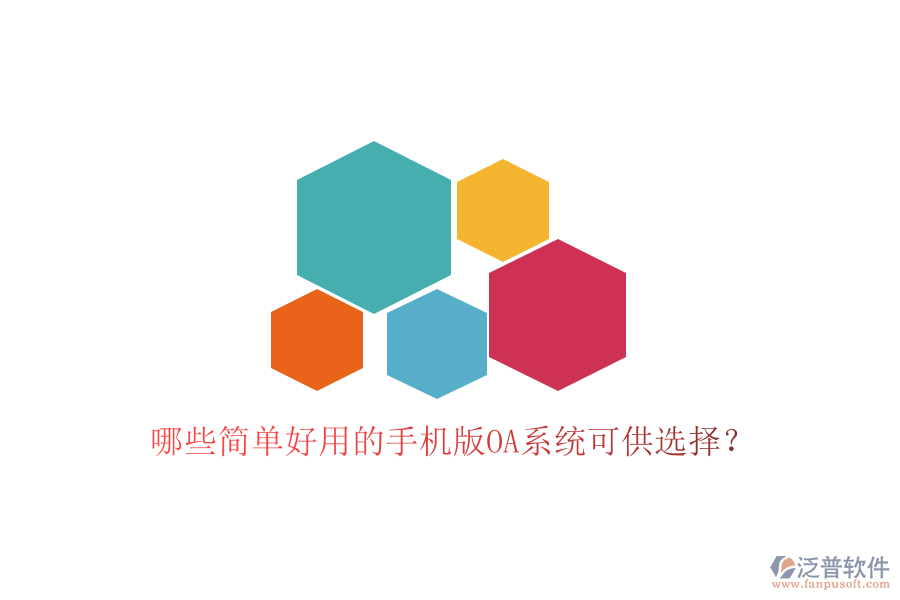  哪些簡(jiǎn)單好用的手機(jī)版OA系統(tǒng)可供選擇？