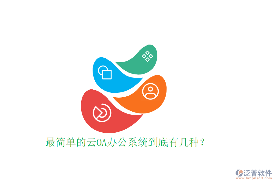  最簡單的云OA辦公系統(tǒng)到底有幾種？