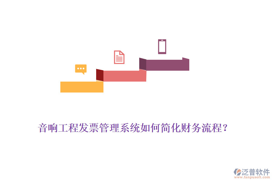 音響工程發(fā)票管理系統(tǒng)如何簡化財務(wù)流程？