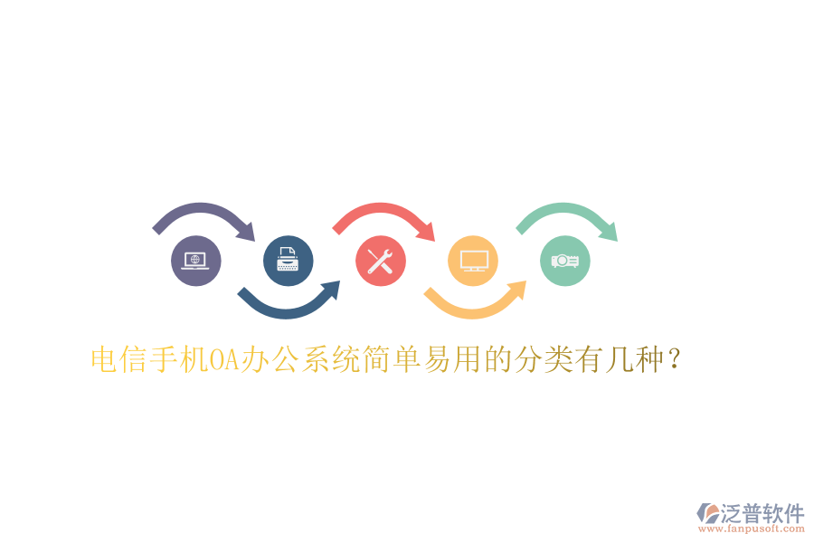  電信手機(jī)OA辦公系統(tǒng)簡(jiǎn)單易用的分類(lèi)有幾種？
