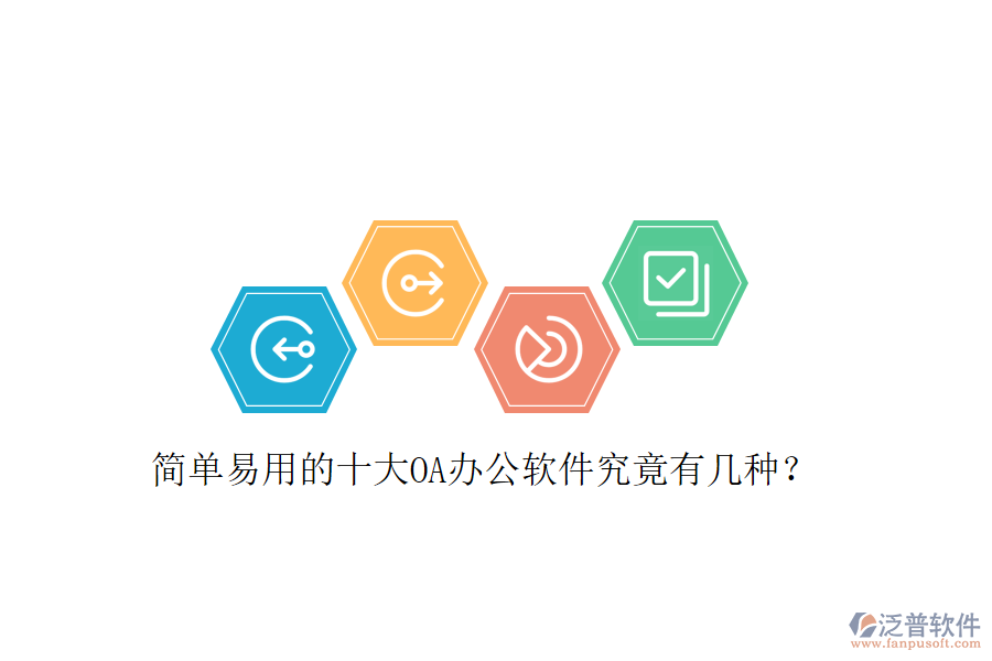  簡單易用的十大OA辦公軟件究竟有幾種？