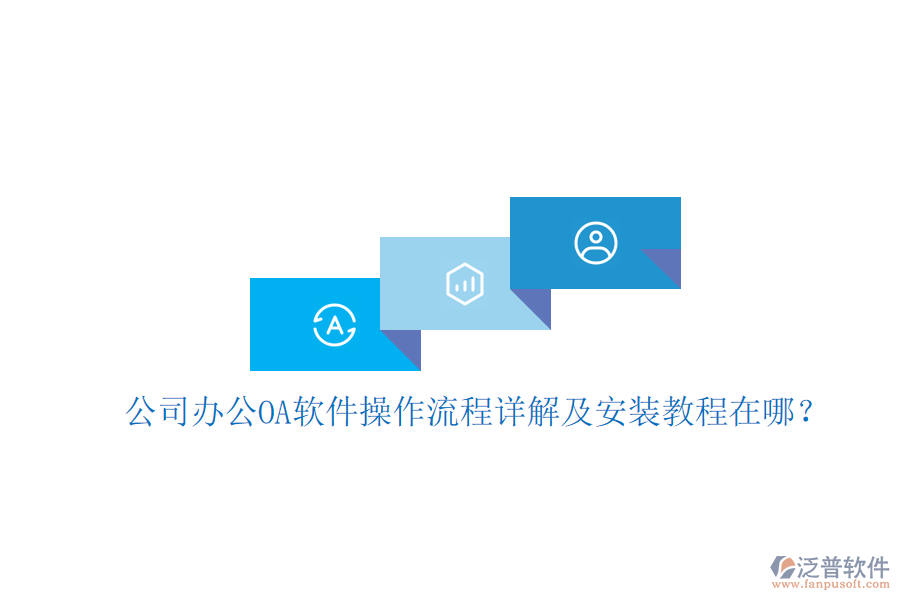 公司辦公OA軟件操作流程詳解及安裝教程在哪？