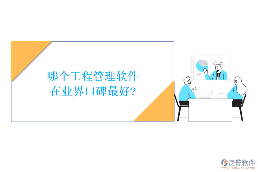 哪個工程管理軟件在業(yè)界口碑最好?