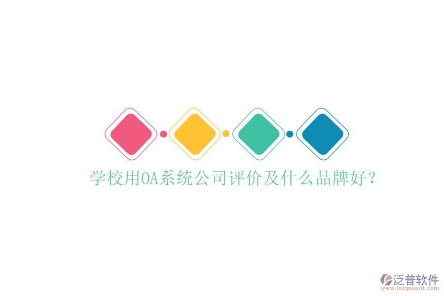  學(xué)校用OA系統(tǒng)公司評(píng)價(jià)及什么品牌好？