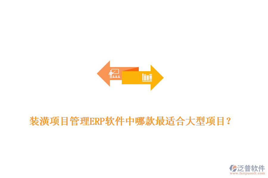 裝潢項(xiàng)目管理ERP軟件中哪款最適合大型項(xiàng)目？
