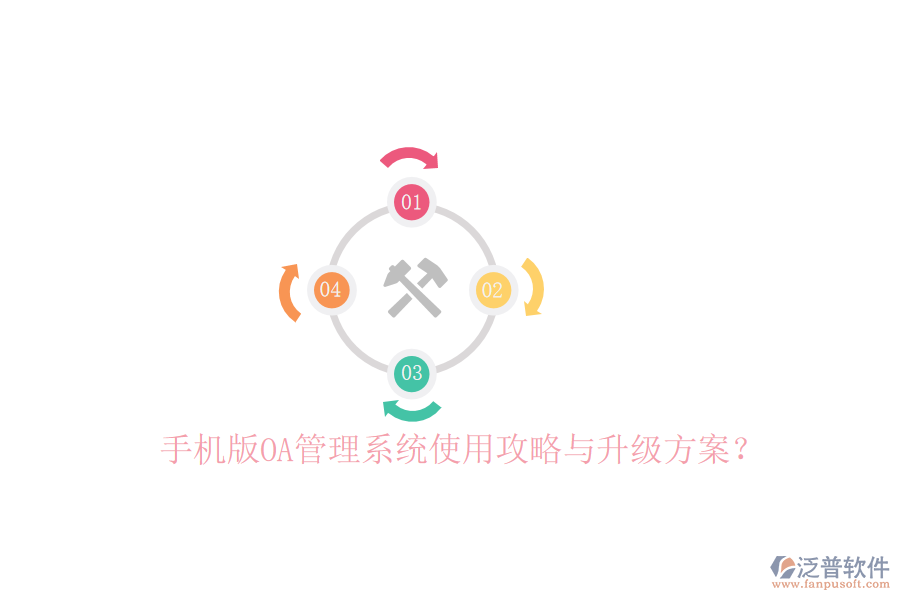  手機(jī)版OA管理系統(tǒng)使用攻略與升級(jí)方案？