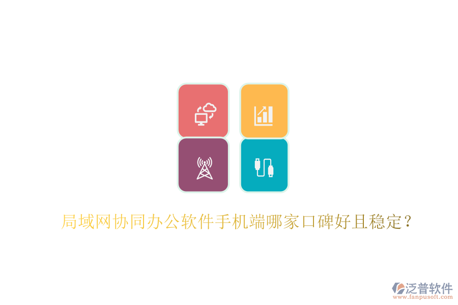  局域網(wǎng)協(xié)同辦公軟件手機(jī)端哪家口碑好且穩(wěn)定？