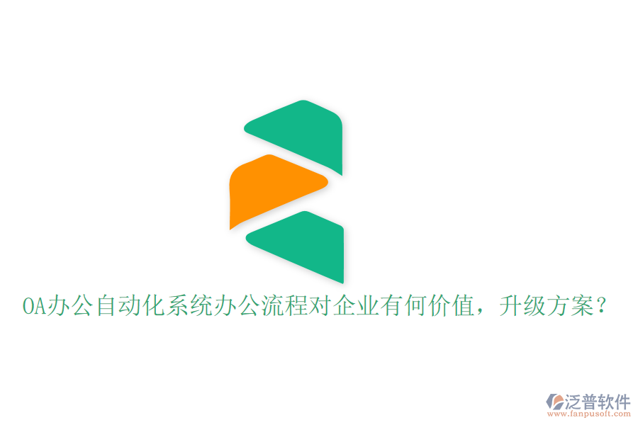  OA辦公自動(dòng)化系統(tǒng)辦公流程對(duì)企業(yè)有何價(jià)值，升級(jí)方案？