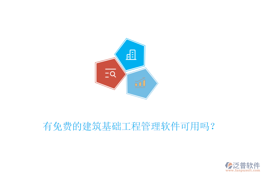 有免費(fèi)的建筑基礎(chǔ)工程管理軟件可用嗎？