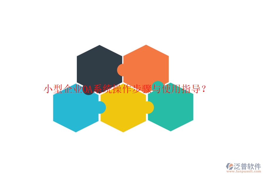  小型企業(yè)OA系統(tǒng)操作步驟與使用指導(dǎo)？
