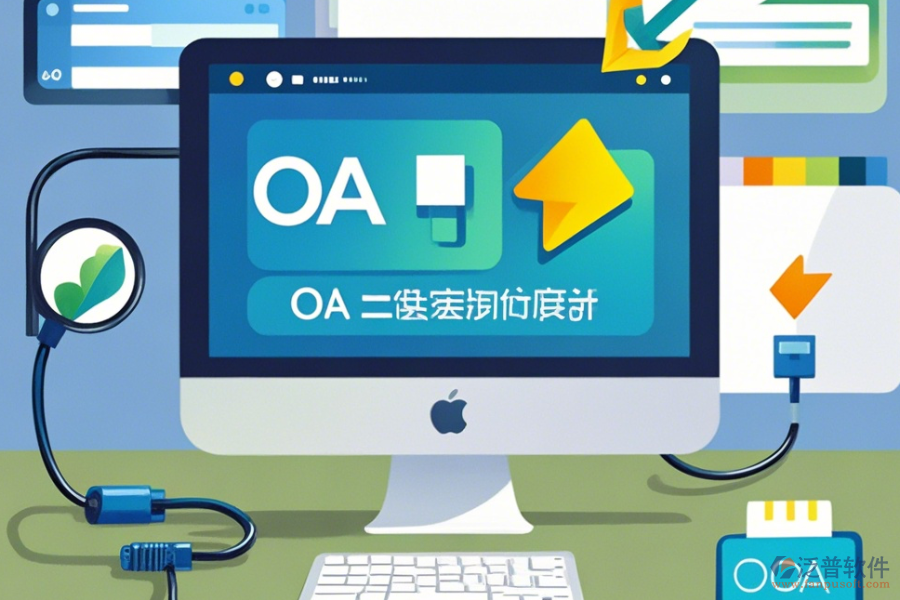 免費OA系統(tǒng)軟件下載，優(yōu)化<a href=http://www.digitaldepost.com/gongsi/xt/ target=_blank class=infotextkey>企業(yè)管理</a>