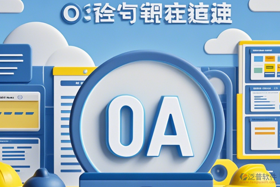 工程公司<a href=http://www.digitaldepost.com/oa/ target=_blank class=infotextkey>OA辦公系統(tǒng)</a>公司口碑如何及有哪些品牌是行業(yè)內(nèi)的佼佼者？