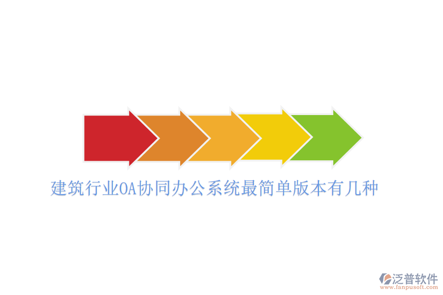  建筑行業(yè)OA協(xié)同辦公系統(tǒng)最簡單版本有幾種