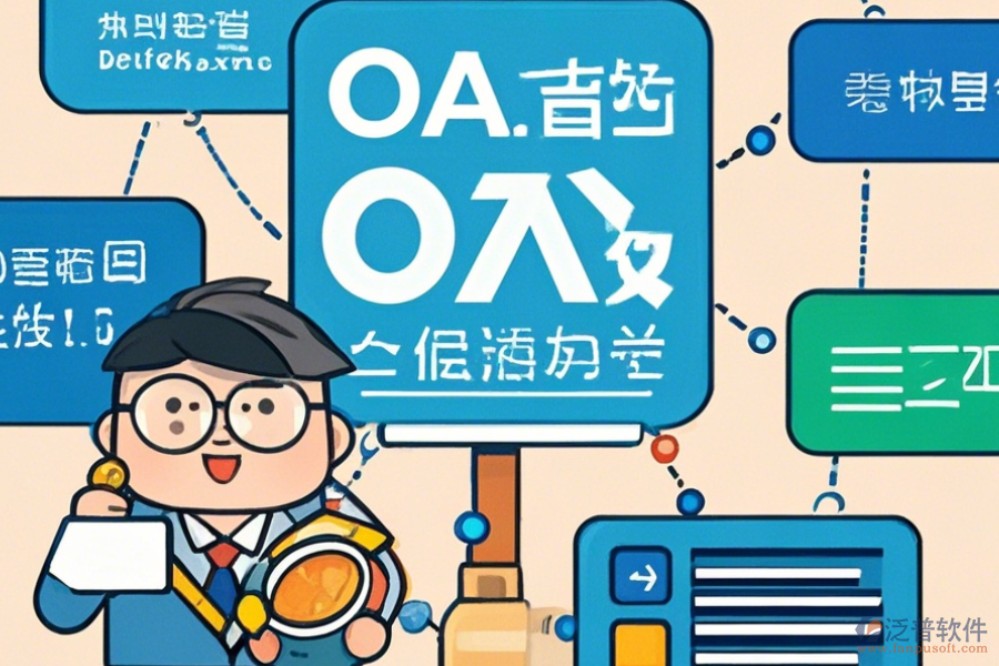經銷商管理OA系統(tǒng)選型要點及模塊大全包含哪些？
