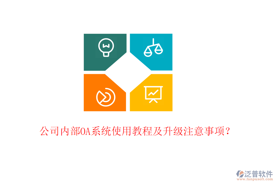  公司內(nèi)部OA系統(tǒng)使用教程及升級注意事項？