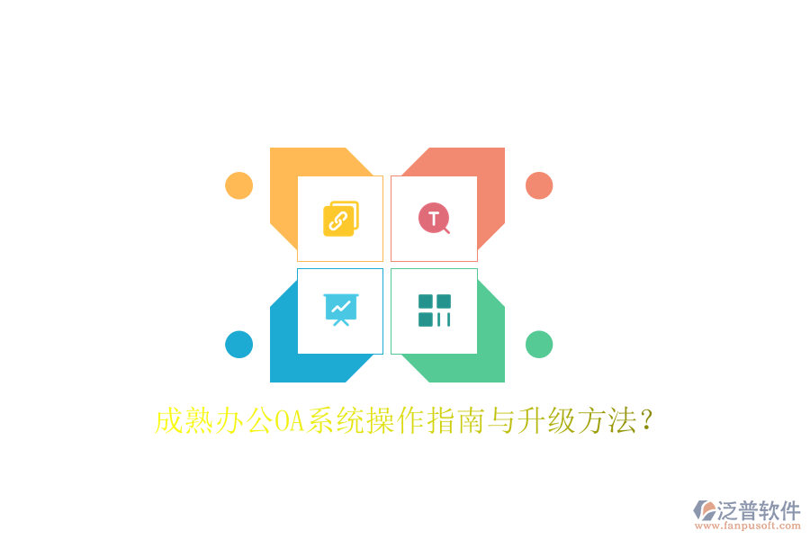  成熟辦公OA系統(tǒng)操作指南與升級方法？