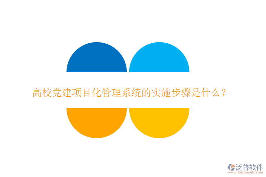 高校黨建項目化管理系統(tǒng)的實施步驟是什么？