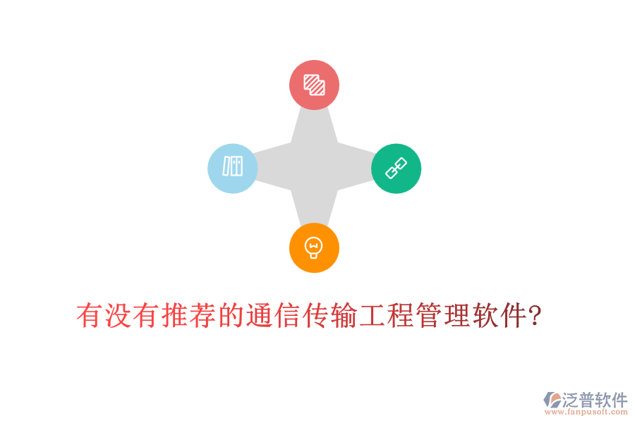 有沒有推薦的通信傳輸工程管理軟件?