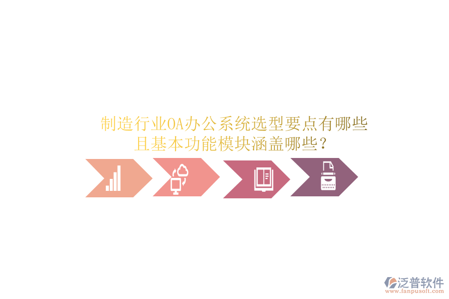  制造行業(yè)<a href=http://www.digitaldepost.com/oa/ target=_blank class=infotextkey>OA辦公系統(tǒng)</a>選型要點有哪些且基本功能模塊涵蓋哪些？