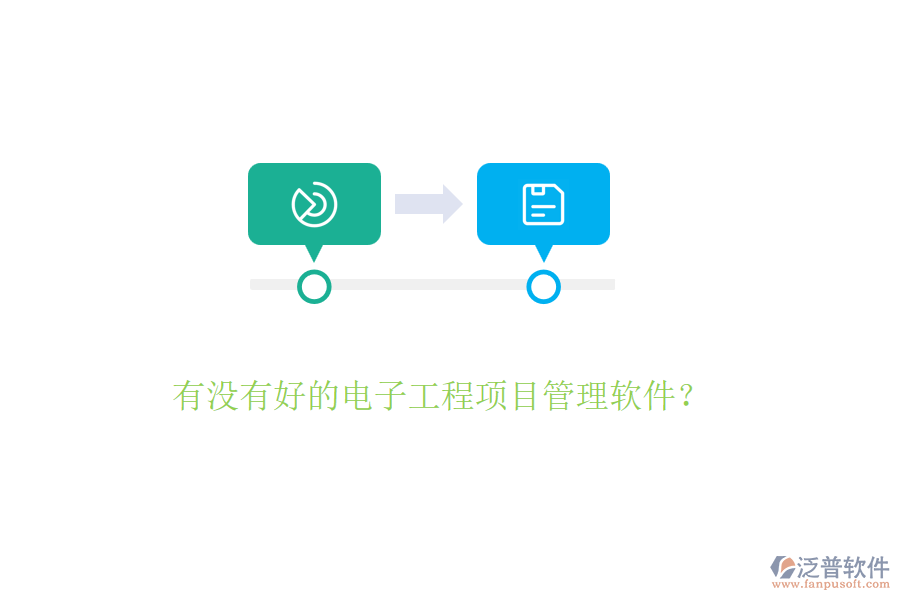 有沒有好的電子工程項目管理軟件？