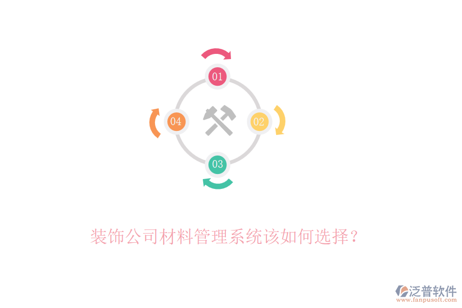 裝飾公司材料管理系統(tǒng)該如何選擇？