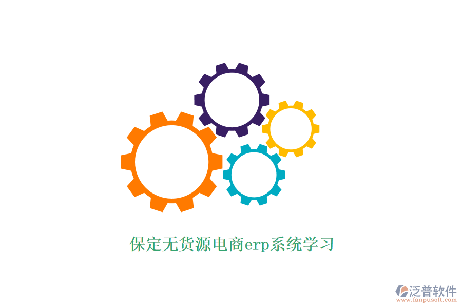 保定無(wú)貨源電商erp系統(tǒng)學(xué)習(xí)