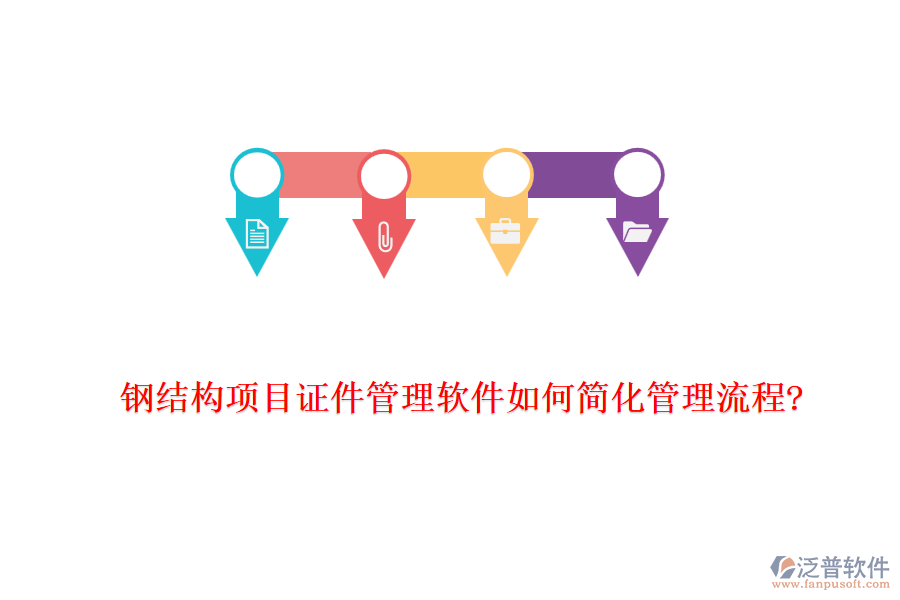 鋼結(jié)構項目證件管理軟件如何簡化管理流程?