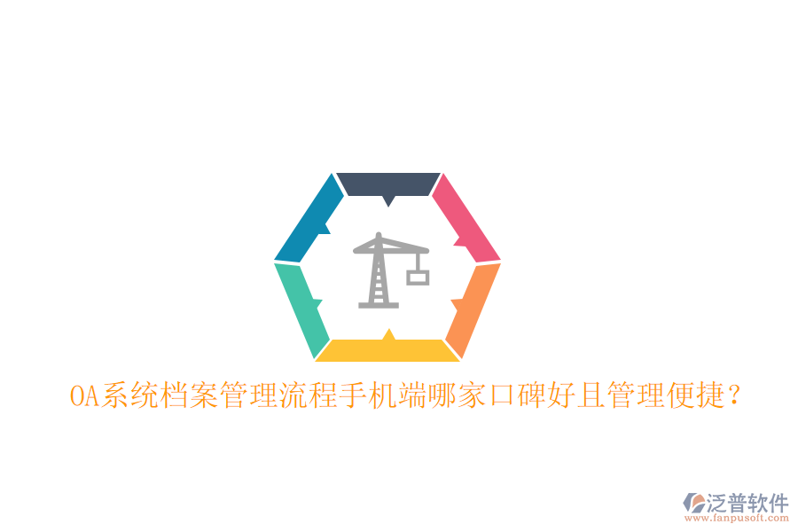  OA系統(tǒng)檔案管理流程手機端哪家口碑好且管理便捷？