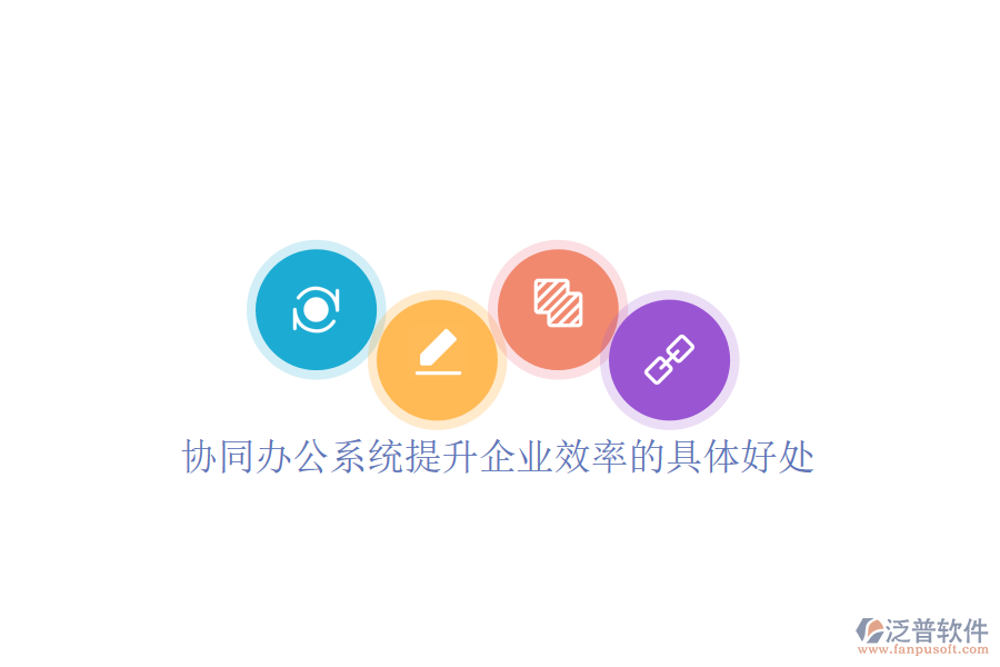 協(xié)同辦公系統(tǒng)提升企業(yè)效率的具體好處