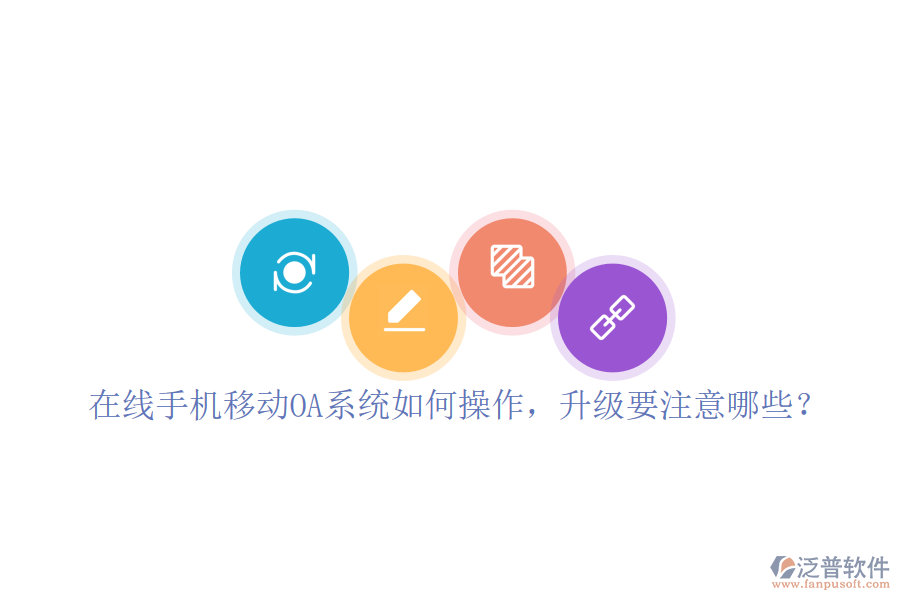  在線手機(jī)移動(dòng)OA系統(tǒng)如何操作，升級要注意哪些？