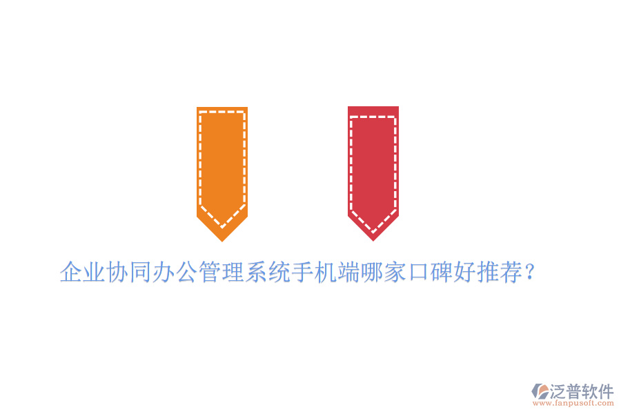  企業(yè)協(xié)同辦公管理系統(tǒng)手機(jī)端哪家口碑好推薦？
