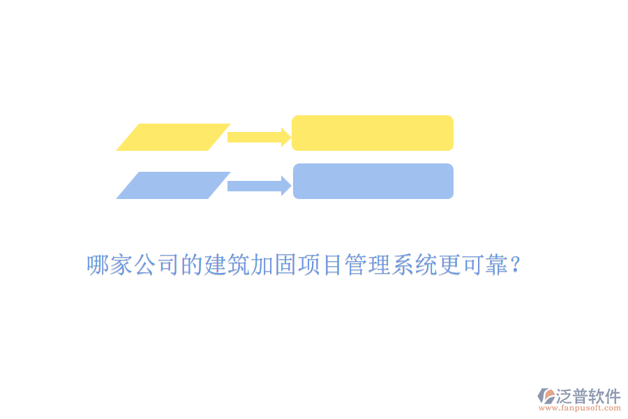 哪家公司的建筑加固項目管理系統(tǒng)更可靠？