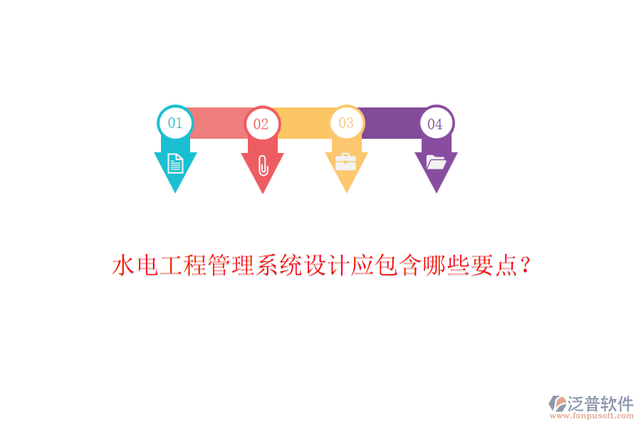 水電工程管理系統(tǒng)設(shè)計應(yīng)包含哪些要點？