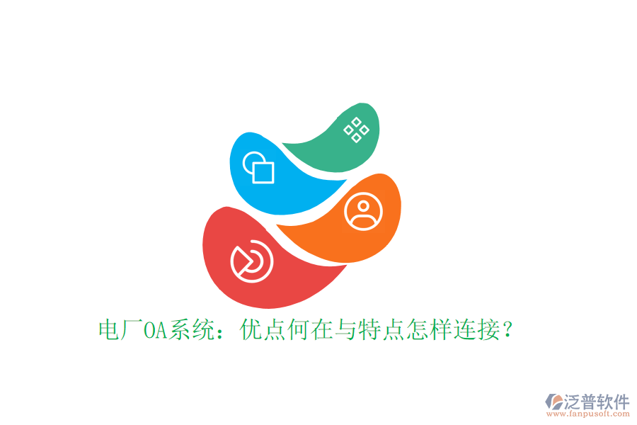 電廠OA系統(tǒng)：優(yōu)點(diǎn)何在與特點(diǎn)怎樣連接？