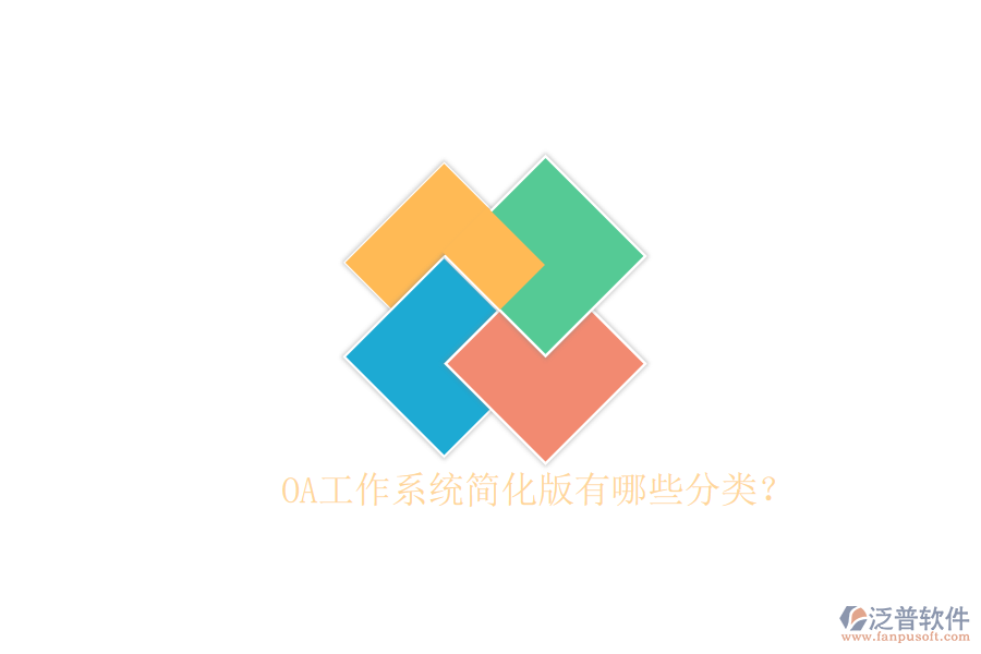  OA工作系統(tǒng)簡(jiǎn)化版有哪些分類(lèi)？