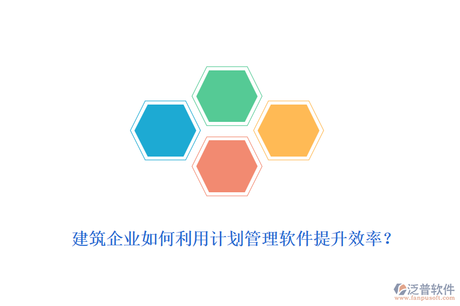 建筑企業(yè)如何利用計劃管理軟件提升效率？