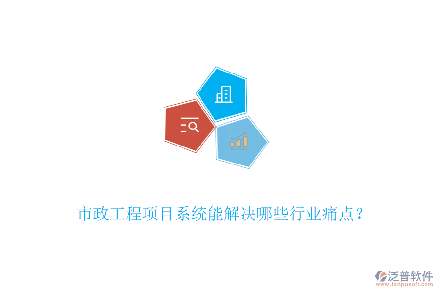 市政工程項目系統(tǒng)能解決哪些行業(yè)痛點？