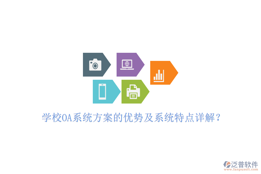  學校OA系統(tǒng)方案的優(yōu)勢及系統(tǒng)特點詳解？