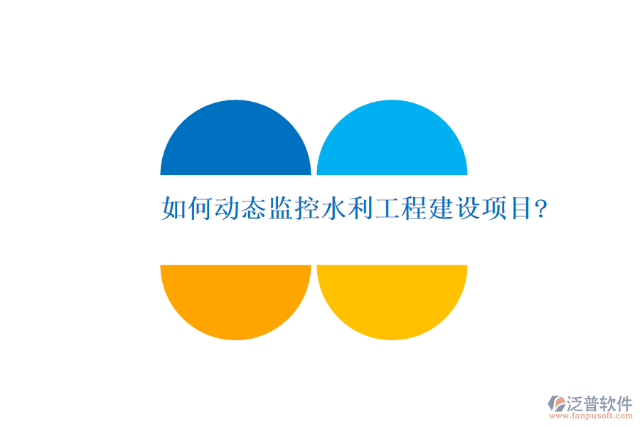 如何動態(tài)監(jiān)控水利工程建設項目?