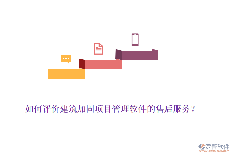 如何評(píng)價(jià)建筑加固項(xiàng)目管理軟件的售后服務(wù)？