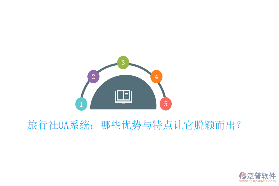  旅行社OA系統(tǒng)：哪些優(yōu)勢與特點(diǎn)讓它脫穎而出？
